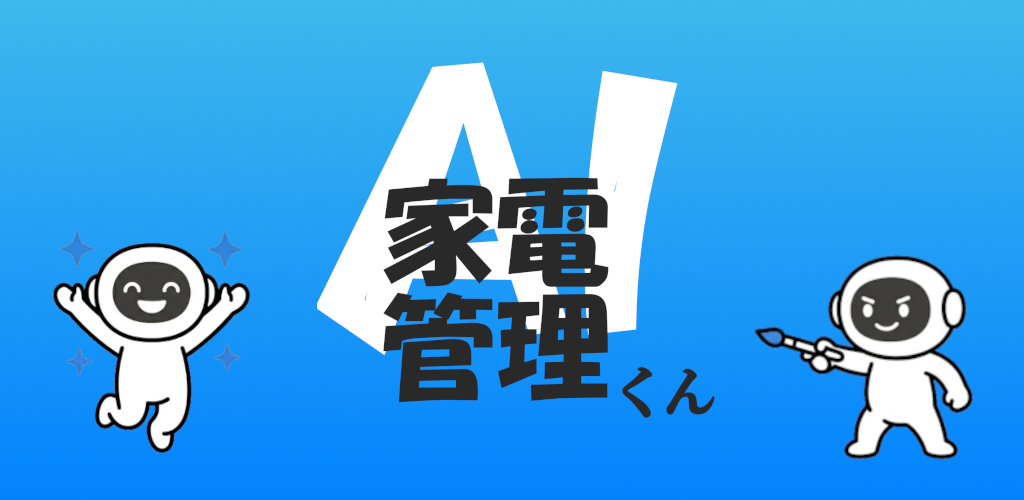 AI家電管理くん
